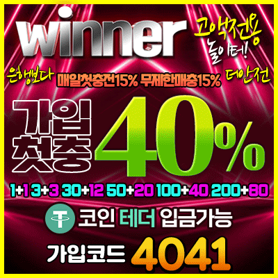 위너